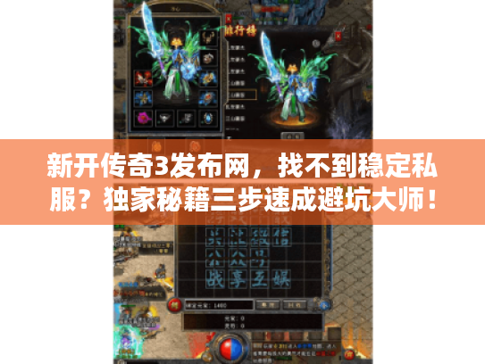 新开传奇3发布网，找不到稳定私服？独家秘籍三步速成避坑大师！