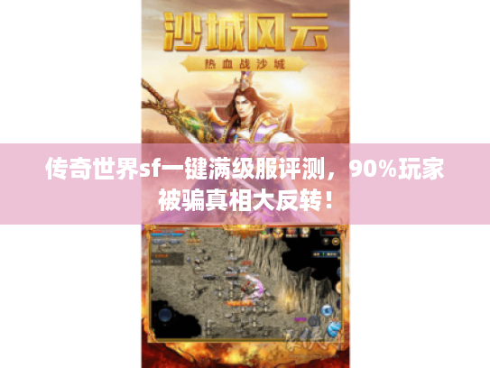 传奇世界sf一键满级服评测，90%玩家被骗真相大反转！