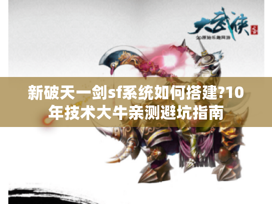 新破天一剑sf系统如何搭建?10年技术大牛亲测避坑指南