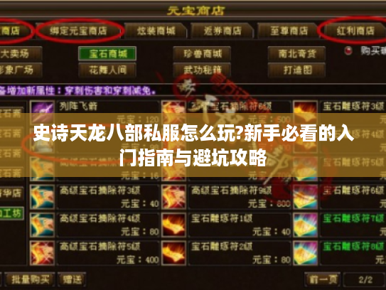 史诗天龙八部私服怎么玩?新手必看的入门指南与避坑攻略