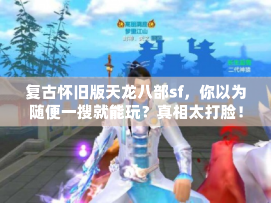 复古怀旧版天龙八部sf，你以为随便一搜就能玩？真相太打脸！