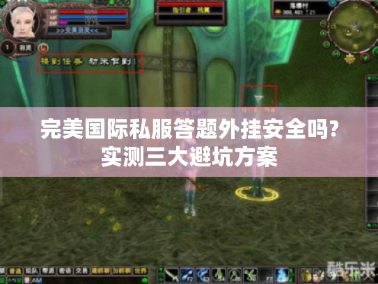 完美国际私服答题外挂安全吗?实测三大避坑方案