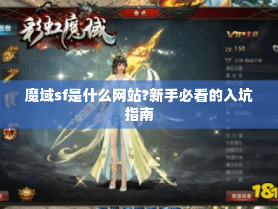 魔域sf是什么网站?新手必看的入坑指南