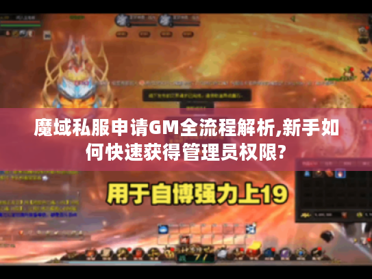 魔域私服申请GM全流程解析,新手如何快速获得管理员权限?