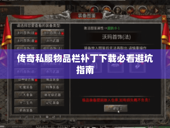 传奇私服物品栏补丁下载必看避坑指南
