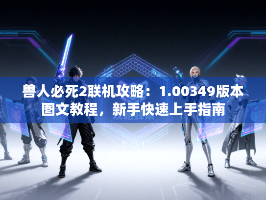 兽人必死2联机攻略：1.00349版本图文教程，新手快速上手指南