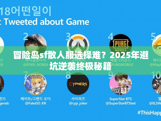 冒险岛sf散人服选择难？2025年避坑逆袭终极秘籍