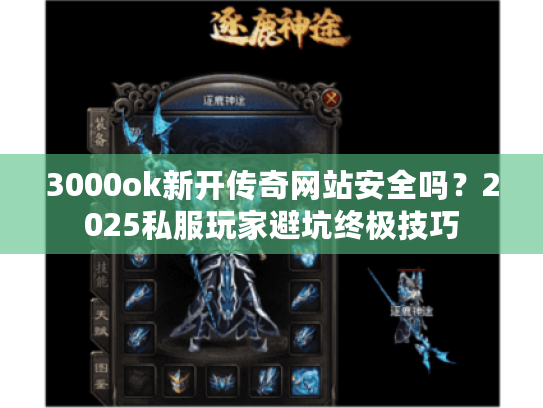 3000ok新开传奇网站安全吗?2025私服玩家避坑终极技巧 3000ok新开传奇网站安全吗?2025私服玩家避坑终极技巧