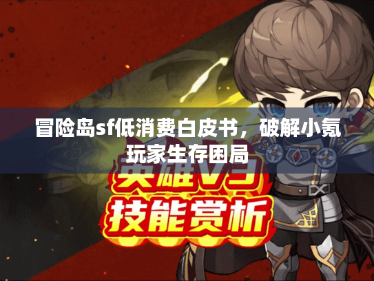 冒险岛sf低消费白皮书，破解小氪玩家生存困局