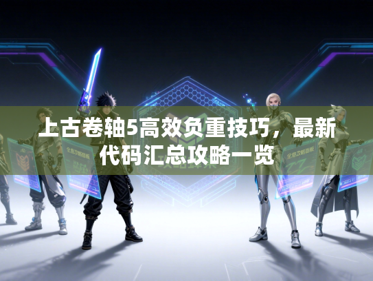 上古卷轴5高效负重技巧，最新代码汇总攻略一览