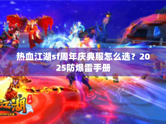 热血江湖sf周年庆典服怎么选？2025防爆雷手册