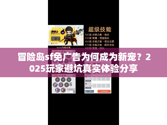 冒险岛sf免广告为何成为新宠？2025玩家避坑真实体验分享