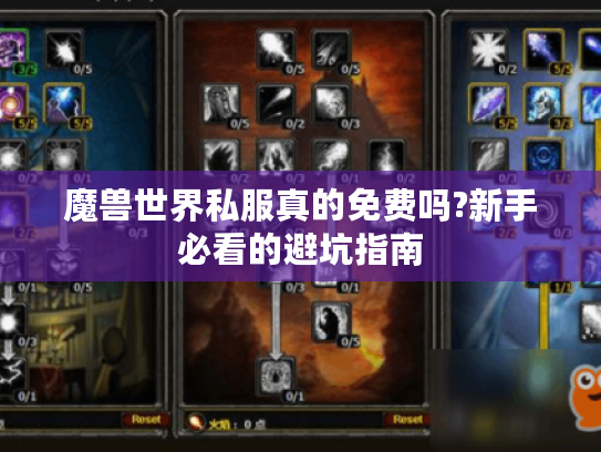 魔兽世界私服真的免费吗?新手必看的避坑指南