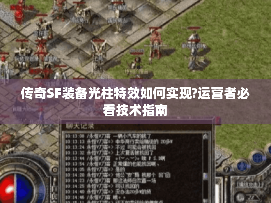 传奇SF装备光柱特效如何实现?运营者必看技术指南