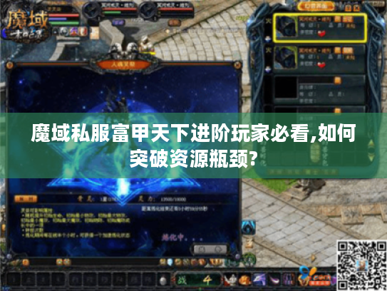 魔域私服富甲天下进阶玩家必看,如何突破资源瓶颈? 魔域私服富甲天下进阶玩家必看,如何突破资源瓶颈?