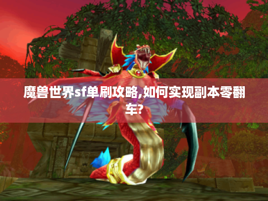 魔兽世界sf单刷攻略,如何实现副本零翻车?