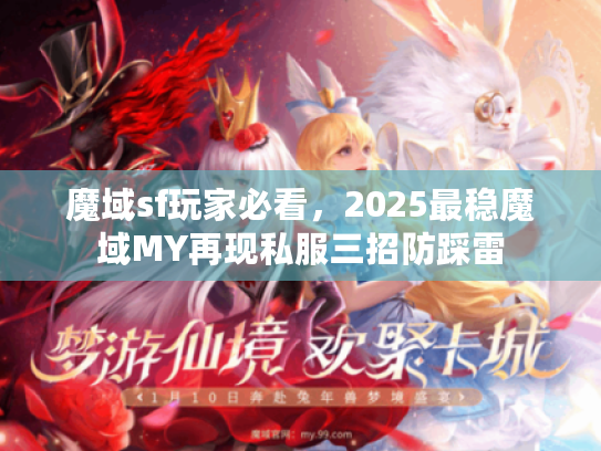 魔域sf玩家必看，2025最稳魔域MY再现私服三招防踩雷