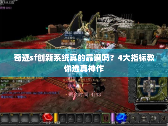 奇迹sf创新系统真的靠谱吗？4大指标教你选真神作