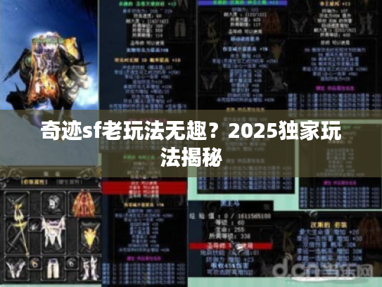 奇迹sf老玩法无趣？2025独家玩法揭秘