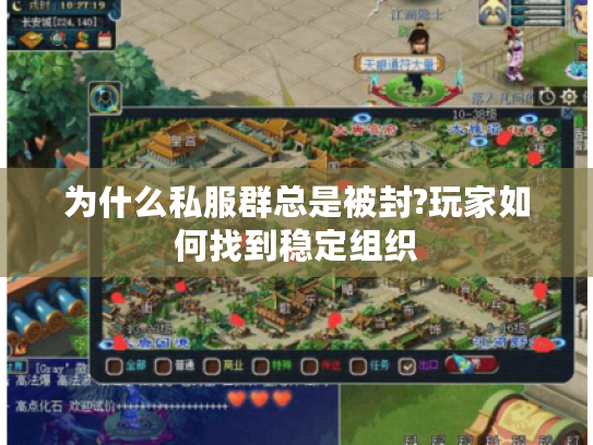 为什么私服群总是被封?玩家如何找到稳定组织