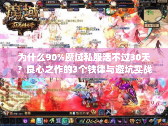 为什么90%魔域私服活不过30天？良心之作的3个铁律与避坑实战