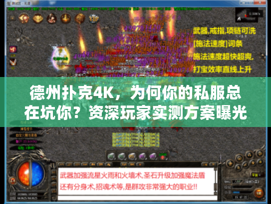 德州扑克4K，为何你的私服总在坑你？资深玩家实测方案曝光