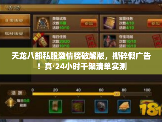 天龙八部私服激情榜破解版，撕碎假广告！真·24小时干架清单实测
