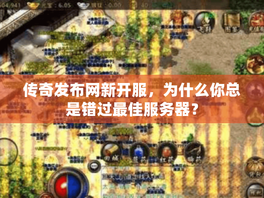 传奇发布网新开服，为什么你总是错过最佳服务器？