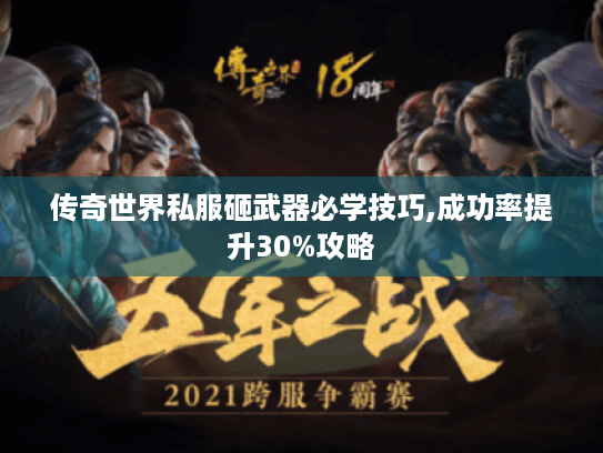 传奇世界私服砸武器必学技巧,成功率提升30%攻略