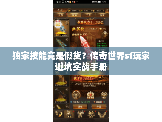 独家技能竟是假货？传奇世界sf玩家避坑实战手册
