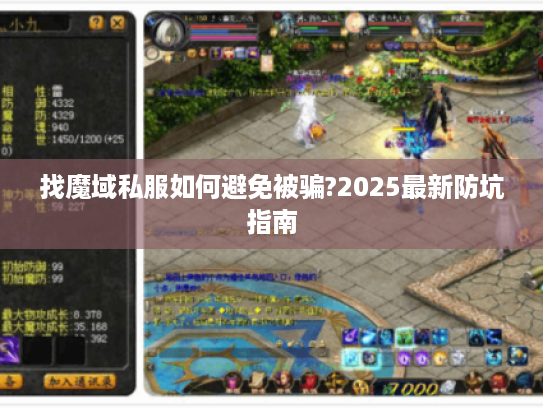 找魔域私服如何避免被骗?2025最新防坑指南