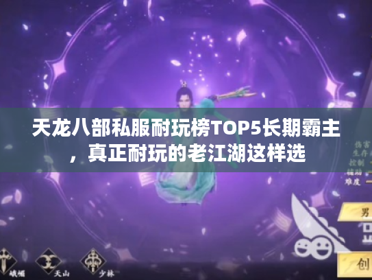 天龙八部私服耐玩榜TOP5长期霸主，真正耐玩的老江湖这样选
