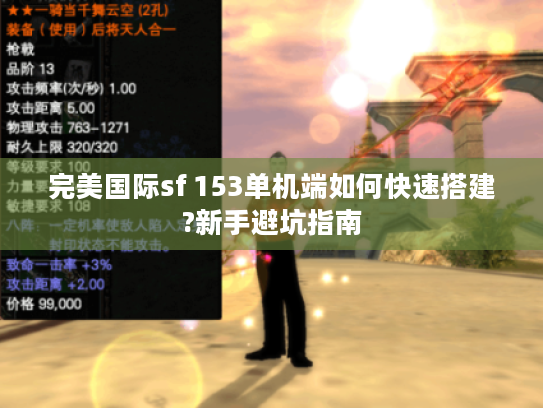 完美国际sf 153单机端如何快速搭建?新手避坑指南