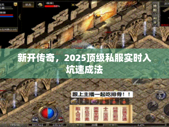 新开传奇，2025顶级私服实时入坑速成法