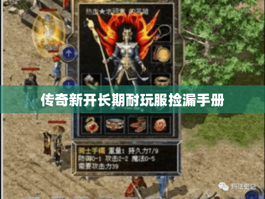 传奇新开长期耐玩服捡漏手册