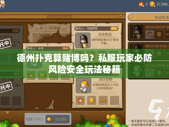 德州扑克算赌博吗？私服玩家必防风险安全玩法秘籍