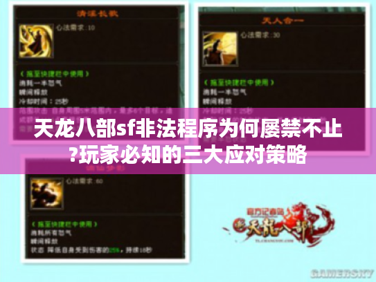 天龙八部sf非法程序为何屡禁不止?玩家必知的三大应对策略