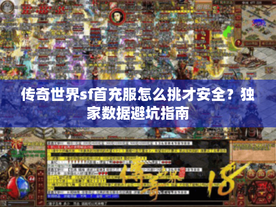 传奇世界sf首充服怎么挑才安全？独家数据避坑指南
