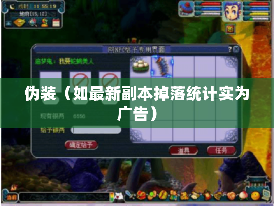 伪装（如最新副本掉落统计实为广告）