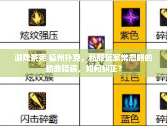 游戏茶苑 德州扑克,私服玩家常忽略的致命错误,如何纠正? 游戏茶苑 德州扑克,私服玩家常忽略的致命错误,如何纠正?