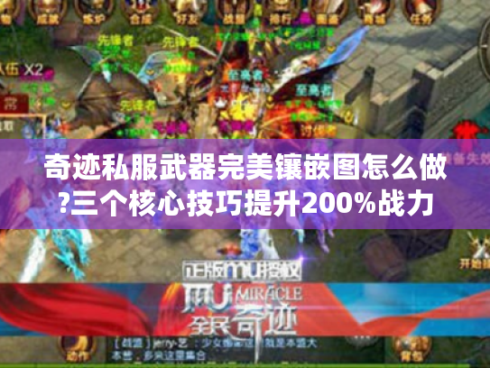 奇迹私服武器完美镶嵌图怎么做?三个核心技巧提升200%战力