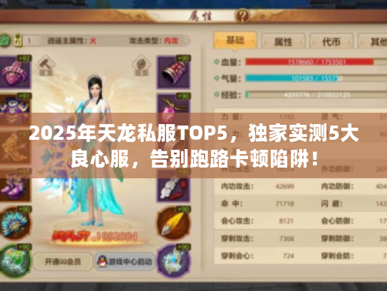 2025年天龙私服TOP5,独家实测5大良心服,告别跑路卡顿陷阱! 2025年天龙私服TOP5,独家实测5大良心服,告别跑路卡顿陷阱!