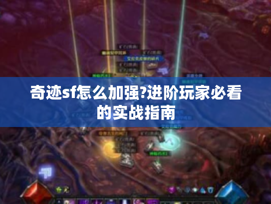 奇迹sf怎么加强?进阶玩家必看的实战指南