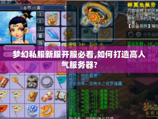 梦幻私服新服开服必看,如何打造高人气服务器?
