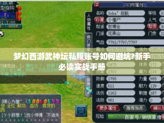 梦幻西游武神坛私服账号如何避坑?新手必读实战手册
