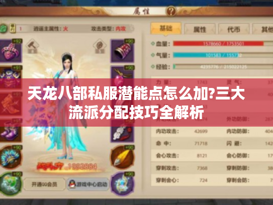 天龙八部私服潜能点怎么加?三大流派分配技巧全解析