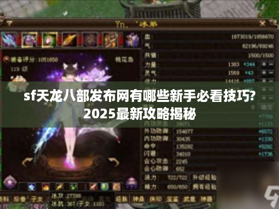 sf天龙八部发布网有哪些新手必看技巧?2025最新攻略揭秘