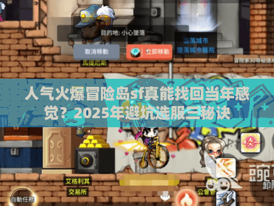 人气火爆冒险岛sf真能找回当年感觉？2025年避坑选服三秘诀