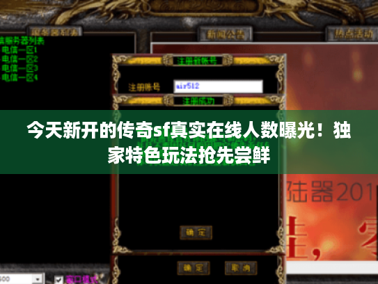 今天新开的传奇sf真实在线人数曝光！独家特色玩法抢先尝鲜