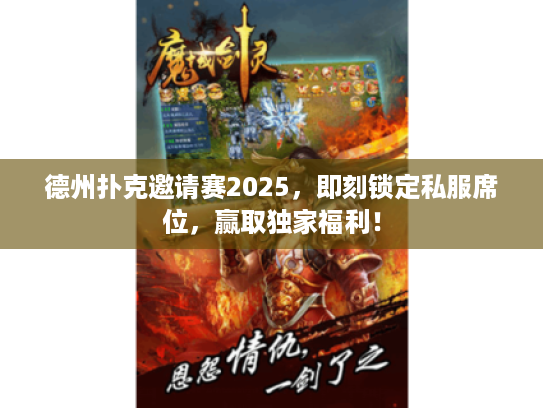 德州扑克邀请赛2025，即刻锁定私服席位，赢取独家福利！